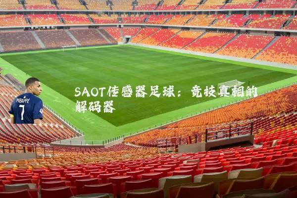SAOT传感器足球：竞技真相的解码器