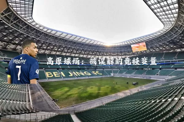 高原球场：被误解的竞技变量