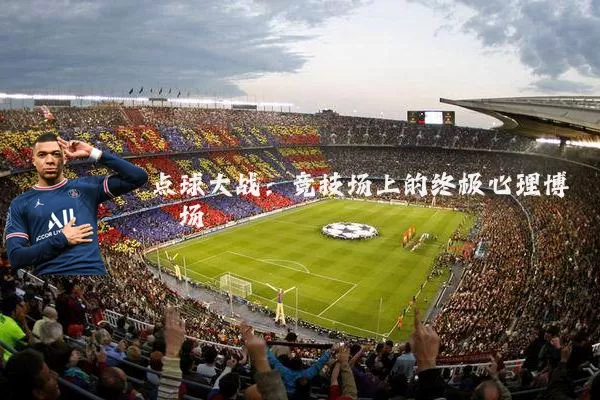 点球大战：竞技场上的终极心理博弈场