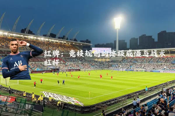 红牌：竞技规则的终极威慑与战术杠杆