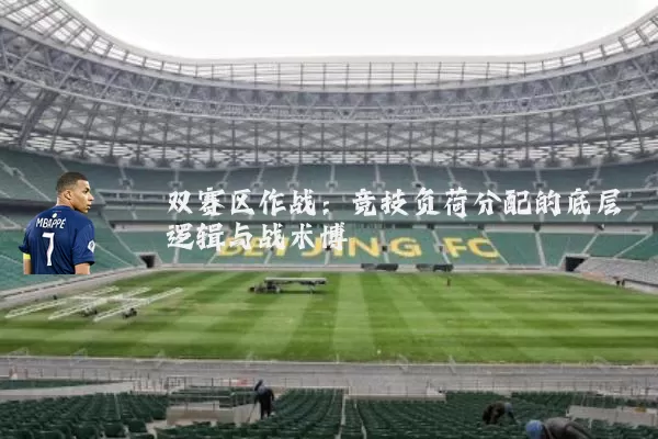 双赛区作战:竞技负荷分配的底层逻辑与战术博弈