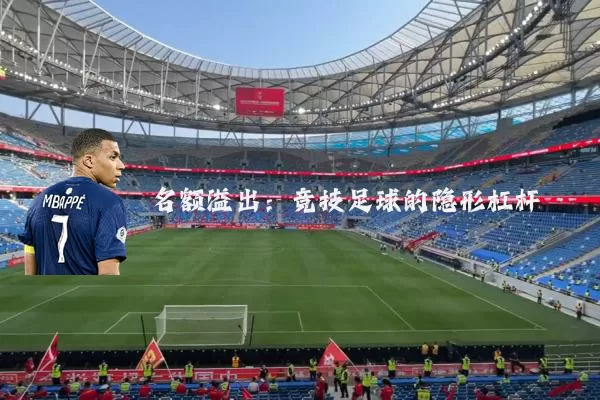 名额溢出：竞技足球的隐形杠杆