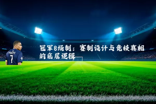 冠军8场制：赛制设计与竞技真相的底层逻辑