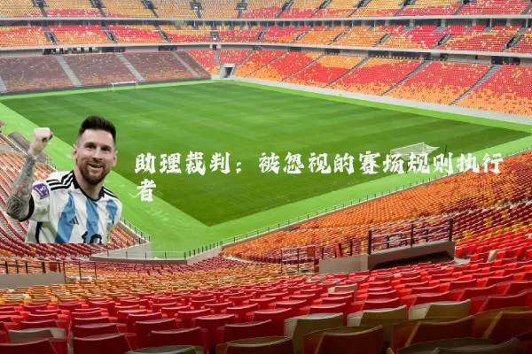 助理裁判:被忽视的赛场规则执行者