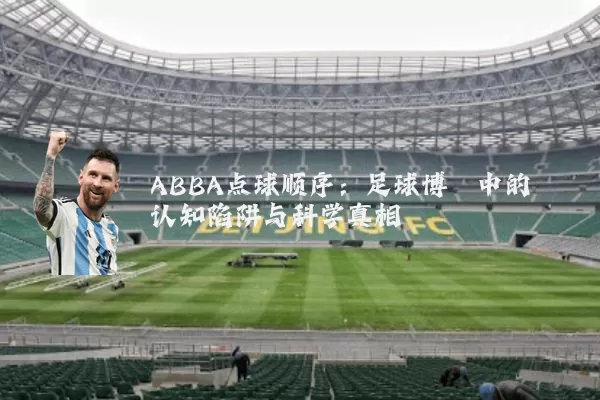 ABBA点球顺序:足球博弈中的认知陷阱与科学真相
