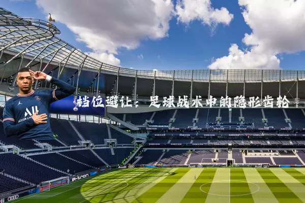 档位避让：足球战术中的隐形齿轮