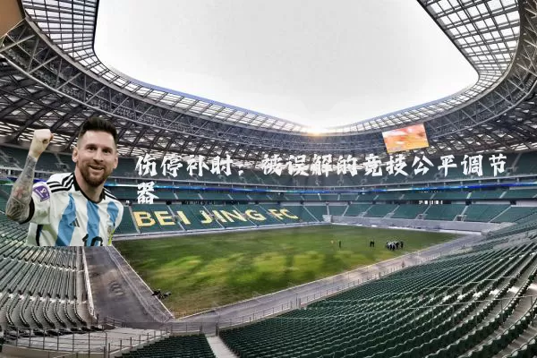 伤停补时：被误解的竞技公平调节器