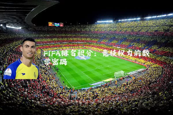 FIFA排名积分：竞技权力的数学密码