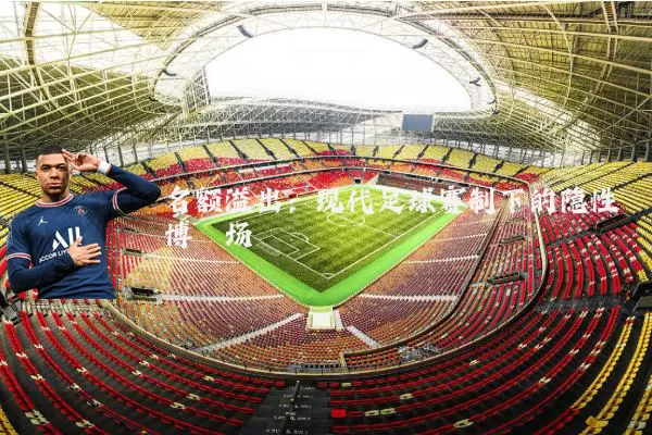 名额溢出：现代足球赛制下的隐性博弈场