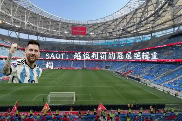 SAOT：越位判罚的底层逻辑重构