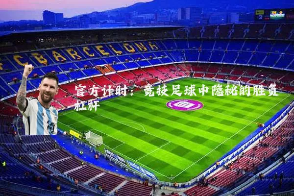 官方计时：竞技足球中隐秘的胜负杠杆