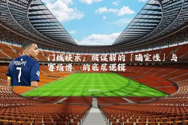 门线技术：被误解的「确定性」与赛场博弈的底层逻辑