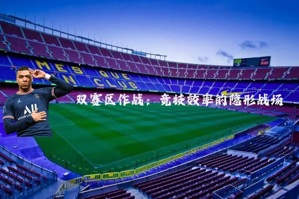 双赛区作战：竞技效率的隐形战场