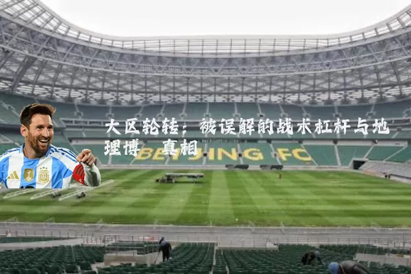 大区轮转:被误解的战术杠杆与地理博弈真相