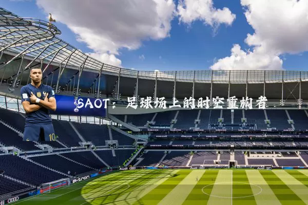 SAOT：足球场上的时空重构者