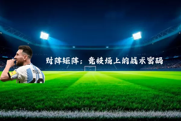 对阵矩阵：竞技场上的战术密码
