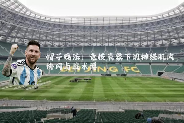 帽子戏法：竞技表象下的神经肌肉协同与战术博弈