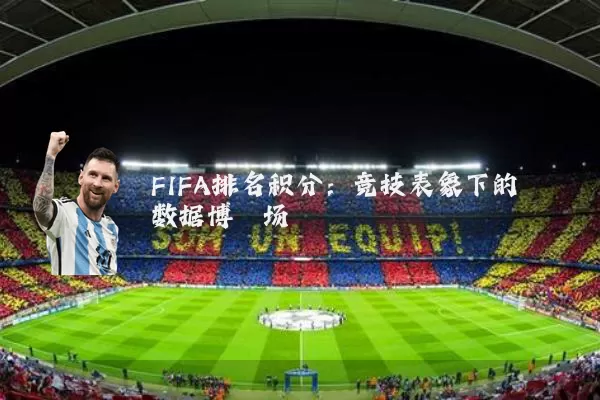 FIFA排名积分：竞技表象下的数据博弈场