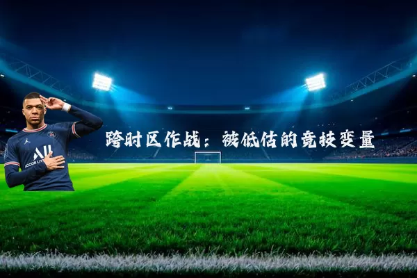 跨时区作战：被低估的竞技变量
