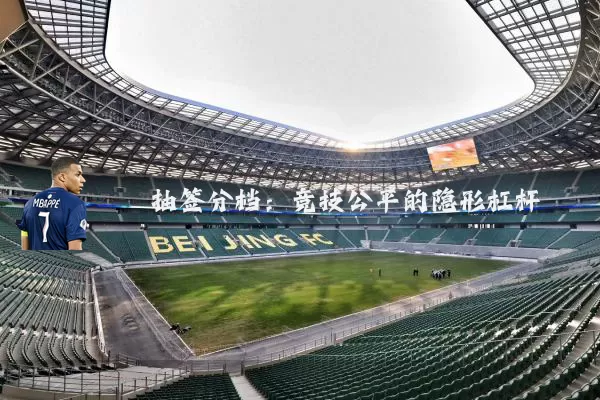 抽签分档:竞技公平的隐形杠杆