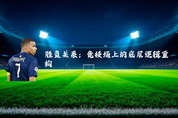 胜负关系：竞技场上的底层逻辑重构