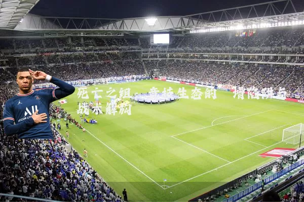 死亡之组:竞技生态的熵增陷阱与战术解构