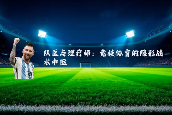 队医与理疗师：竞技体育的隐形战术中枢