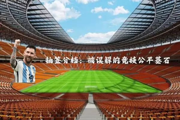 抽签分档：被误解的竞技公平基石